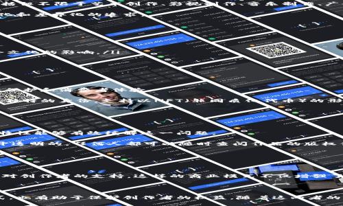 区块链与文创：两个看似不相关的领域

在当今的数字时代，区块链与文化创意产业（文创）越来越受到关注。区块链，作为一种崭新的技术，以其去中心化、安全性和透明性而闻名，正在改变多个行业。而文创，尤其是在经济迅速发展的环境中，逐渐成为文化产业的重要组成部分。但是，许多人对这两个领域之间的区别并不清楚。接下来，我们将详细探讨区块链与文创之间的差异，以及各自的特点与应用。

什么是区块链？

区块链可以简单地理解为一种分布式账本技术。它通过将数据记录在多个节点上，确保了数据的安全性与透明性。每一个“区块”中包含了多个交易或数据记录，这些区块通过加密技术串联成“链”，一旦记录，便无法随意更改，从而保证了数据的真实性和不可篡改性。

区块链技术的应用范围非常广泛，从金融交易、数字货币（如比特币）到供应链管理、智能合约等，都在使用这种技术。由于其匿名性和去中心化的特质，区块链技术也逐渐被应用于社会信用、身份认证等多个领域。

什么是文化创意产业？

文化创意产业，是指以文化为核心，融合设计、艺术、科技等多个元素，创造出具有文化价值和经济价值的产品和服务的行业。这一产业涵盖的范围相当广泛，包括但不限于艺术创作、影视制作、音乐制作、广告、设计等。

文创产业的运营特点在于其产品和服务不仅要具备市场价值，还要传达文化内涵和情感连接。它强调创新、设计与消费体验的结合，以满足现代消费者对个性化和差异化的追求。

区块链与文创的主要区别

现在，让我们深入探讨区块链与文创之间的主要区别：

ul
    listrong技术属性与文化属性/strong：区块链是一种技术手段，强调的是其在数据处理和管理上的优势；而文创则是一种文化产品，重视的是其对于社会文化的影响。/li
    listrong应用场景/strong：区块链主要应用于金融、物流、数据存储等行业，而文创则侧重于文化、艺术、娱乐等领域。/li
    listrong价值创造方式/strong：区块链通过技术赋能实现价值的直接转化，而文创则通过文化、艺术的表达实现价值的间接传递。/li
/ul

如何将区块链应用于文创产业？

虽然区块链与文创存在显著的区别，但是这两者也并非完全没有交集。近年来，有越来越多的文创企业开始探索使用区块链技术，以提升其产品的透明度、版权保护和消费者体验。

例如，区块链可以为艺术品的所有权和交易提供可信的证明，确保每一件艺术作品的出处清晰可查，减少伪造和抄袭的风险。同时，它还可以赋予数字艺术作品独特的身份，支持以NFT（非同质化代币）的形式进行交易，使得数字艺术作品变得稀有并具备一定的经济价值。

提出的问题与回答

h4区块链如何解决文创产业中的版权问题？/h4

在文创领域，版权问题一直是一个困扰创作者与企业的难题。传统的版权注册与维护流程往往繁琐，有时还会出现著作权被侵犯的情况。而区块链的去中心化特性能够有效缓解这一问题。

首先，创作者可以通过区块链技术，在作品创作的瞬间将其版权信息上传至链上，这样每一位创作者的作品都有了时间戳，无法被篡改。其次，由于区块链是公开透明的，任何人都可以随时查阅作品的版权信息，从而减少了盗版和侵权的可能性。

h4文创产业如何借力区块链实现商业模式创新？/h4

随着消费者对文化产品的需求不断提高，文创产业需要不断创新商业模式以吸引消费者。区块链为这一需求提供了新的可能性。

文创企业可以利用区块链技术实现“粉丝经济”，通过发行数字货币或NFT，直接将消费者和创作者连接起来，消费者可以通过购买和收藏这些数字商品来表达对创作者的支持。这样的商业模式不仅增强了用户参与感，也为创作者提供了更直接的收益渠道。

结语

区块链与文创看似两个独立的领域，但在技术与文化的交汇处，它们的结合正展现出无限可能。区块链技术的应用能够为文创提供更多样化的创作和商业模式，也有助于保护创作者的权益。随着这两者的不断融合，我们有理由相信，未来的文创产业将更加多姿多彩。