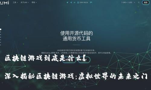 区块链游戏到底是什么？

深入揭秘区块链游戏：虚拟世界的未来之门
