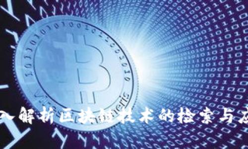 深入解析区块链技术的检索与应用