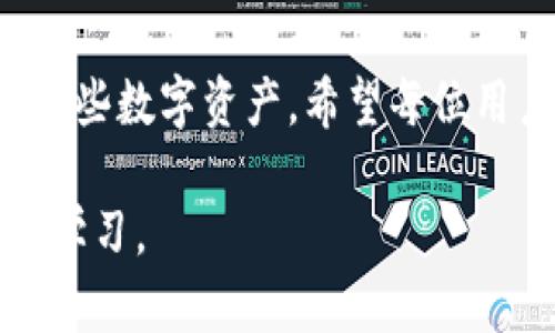    为什么TP钱包里莫名有币？揭秘背后的奥秘  /   
 guanjianci  TP钱包, 数字货币, 钱包安全, 匿名交易  /guanjianci 

引言：数字货币的神秘世界
随着数字货币的兴起，越来越多的人开始接触这个全新的投资领域。从比特币到以太坊，再到一些小众的山寨币，数字货币种类繁多，每天都有无数的交易发生。而对于一些新手用户来说，尤其是使用TP钱包（Trust Wallet）这类移动端钱包的朋友，可能会遇到一个令人困惑的现象：为什么我的钱包里莫名其妙地有币存款？这究竟是怎么回事？

TP钱包简介：安全与便利并存
TP钱包是一款广受欢迎的数字货币钱包，以其用户友好的界面和强大的安全性赢得了众多用户的青睐。它不仅支持多种主流的数字货币，还允许用户轻松地进行交易、查阅行情和管理资产。与此同时，TP钱包增强了用户的匿名性，很多时候用户并不需要提供个人信息，这也让许多人在使用过程中略感安心。

为什么会有莫名其妙的币？
在探讨这个问题之前，我们需要了解TP钱包是如何运作的。TP钱包中所保存的数字货币实际上是存储在区块链上的，而不是直接在钱包中。这意味着，只要你有助记词或私钥，任何时候都可以访问这些币，并可以进行相应的转移。

可能的原因一：空投活动
近年来，许多新兴的数字货币项目为了推广自己的币种，常常会通过空投（Airdrop）的方式将免费的代币发放给用户。你可能并不知道自己参与了哪个项目，但只要你在某个时间段拥有特定的币种，系统就会自动将新币空投到你的钱包中。像以太坊、波卡等项目都有过这样的活动。

可能的原因二：交易所的奖励
一些支持TP钱包的交易所不定期会推出交易活动，用户只要在活动期间完成一定的交易量，就能获得额外的奖励。在这种情况下，用户可能会在没有意识到的情况下收到交易所发放的奖励币。

可能的原因三：代币转账
如果你曾经参与过某个区块链项目的投资或使用过某个去中心化平台，可能会遭遇其他用户随意转账的情况。在区块链上，任何人都可以向任何地址发送币，只要拥有对方的地址。这种转账有时只是为了测试网络，也有可能是因为某种活动的赠品。

如何确认这些币的真实性？
面对莫名其妙收到的币，用户首先应该学会如何核实这些币的来源和性质。最直接的方法就是查看交易明细，确认币是从何而来。用户可以在TP钱包中查看最近的交易记录，增加对自己资产的了解。此外，可以利用区块链浏览器来追踪每个币的来源，了解其背后的故事。

安全建议：保护你的TP钱包
在数字货币的世界里，安全始终是重中之重。我们的钱包可能因为一些看似无害的原因而收到莫名其妙的币，但这并不代表我们的钱包是安全的。定期更改密码、使用双重身份验证以及确保备份助记词，是保护自己资产的基本步骤。

相关问题：TP钱包的辅助功能
除了能存储和管理数字货币，TP钱包还提供了一系列的辅助功能，帮助用户更好地驾驭数字资产。比如说，用户可以利用其内置的浏览器访问去中心化金融（DeFi）平台，这样不仅能更深入地参与到数字货币投资中，还能把握住新的机会。另外，TP钱包也支持NFT的存储和转移，这为用户的数字资产增添了更多的可能性。

相关问题：如何避免不必要的损失？
如果用户发现TP钱包里有不明来源的币，首次的反应应该是警惕。避免在不熟悉的平台进行交易和投资，尤其是那些要求提供私钥或助记词的网站。同时，定期关注数字货币的新闻与动向，以便及时了解任何可能影响你资产的变化。安全意识与教育是保护自己资产的最佳方法。

总结：在数字货币的海洋中前行
在这个不断变化的数字货币世界中，保持开放的心态，同时也要具备必要的知识和安全意识。无论你的钱包里有没有莫名其妙的币，最重要的是懂得如何管理这些数字资产，希望每位用户都能在TP钱包的使用过程中，找到适合自己的投资策略和安全保障。 

通过对TP钱包的理解，以及数字货币的知识提升，你会发现那些原本让你感到困惑的币，或许是一个全新的机会的开端。未来的投资之路，还需要你不断探索与学习。