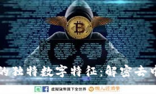 探索区块链的独特数字特征：解密去中心化的未来