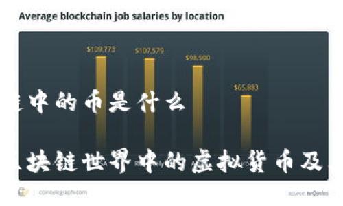 区块链中的币是什么

详解区块链世界中的虚拟货币及其运用