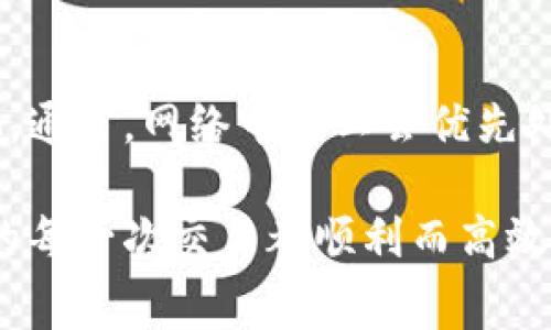   t p钱包转账如何灵活追加矿工费，轻松提高转账速度 / 
 guanjianci t p钱包, 转账, 矿工费, 提高转账速度 /guanjianci 

引言
在日常的数字货币交易中，转账的及时性是至关重要的。尤其是在网络繁忙的时候，矿工费的高低直接影响到你的交易被确认的速度。对于许多使用t p钱包的朋友来说，合理地设置和追加矿工费能够帮助他们更高效地完成交易。那么，怎么在t p钱包中灵活处理矿工费呢？我们会通过以下几个部分进行详细的探讨。

一、什么是矿工费？
矿工费可以理解为在区块链生态中，用户为了促使其交易能够更快被矿工处理而支付的一笔费用。这笔费用的高低通常与网络的拥挤程度成正比。网络越忙，矿工处理交易的优先级就越高，费用也就相应地越来越高。因此，了解矿工费的概念及其重要性是十分必要的。

二、为什要追加矿工费？
矿工费不仅仅是数字货币交易的一项开销，更是非常关键的交易策略。通常情况下，我们可能会面临一些情况，决定追加矿工费:
ul
  listrong交易时间紧迫：/strong在某些特定情况下，例如想要抢购热门代币或进行其他急需交易的场合，提高矿工费可以显著缩短交易确认时间。/li
  listrong网络拥堵：/strong如果你在一个遵循网络流量的时段进行交易，比如在新项目上线或者大行情波动期间，追加矿工费是必不可少的。/li
  listrong减少未确认交易的风险：/strong当交易长时间未被确认，不仅会影响资金流动，还可能面临价格波动的风险，通过追加矿工费可以降低这种风险。/li
/ul

三、如何在t p钱包中设置矿工费
在t p钱包中设置矿工费并不复杂，按照以下几个步骤操作即可：
ol
  listrong打开钱包应用：/strong首先，确保你已经成功打开t p钱包应用并登录你的账户。/li
  listrong选择转账选项：/strong接下来，找到并点击“转账”选项，进入转账页面./li
  listrong填写转账信息：/strong输入收款地址和转账金额。/li
  listrong设置矿工费：/strong在转账页面，找到矿工费用设置选项。通常会有低、中、高三个档次可以选择。根据你的需求选择适合的费用档次，有些钱包还允许用户自定义矿工费的数值。/li
  listrong确认转账：/strong在确保一切信息准确无误后，点击确认转账按钮。这时你可以看到所设置的矿工费，同时也会显示交易的预计确认时间。/li
/ol

四、如何追加矿工费？
如果在发送交易后仍然希望及时调整矿工费，可以通过以下方式进行追加：
ol
  listrong进入待确认交易列表：/strong在钱包首页，找到“交易历史”或“待确认交易”选项，可以看到你所有的未确认交易。/li
  listrong选择需调整的交易：/strong点击你希望追加矿工费的具体交易，进入交易详情页面。/li
  listrong选择调整矿工费用：/strong在交易详情页面中，通常会有“追加矿工费”或“提高费用”按钮。点击进入后，根据需求选择新的矿工费档次或输入自定义费用。/li
  listrong保存更改：/strong确认后不忘保存你的设置，你会看到交易状态变更为等待处理中。/li
/ol

五、注意事项
在追加矿工费时需要注意以下几点：
ul
  listrong矿工费不是越高越好：/strong虽然高费用可以加快确认速度，但并不意味着每次转账都必须使用最高费用。根据实际情况决定。/li
  listrong实时监控网络状态：/strong建议在转账前先查看区块链网络的交易拥堵情况，这样可以更合理地设置矿工费。/li
  listrong关注钱包更新：/strong使用的t p钱包版本，也可能会影响矿工费设置的灵活性，定期查看版本更新，保持在最新状态。/li
/ul

六、总结
通过设置和追加矿工费，你可以有效提高t p钱包转账的效率。了解矿工费的概念及灵活应对的策略，有助于更好地管理自己的数字资产。在进行每一次交易时，理智选择矿工费能够让你在这条充满机遇和挑战的数字货币之路上走得更加稳定与顺畅。

相关问题讨论

问题一：如何判断合适的矿工费用？
判断合适的矿工费用并非易事，通常情况下可参考以下几个因素：
ul
  listrong网络拥堵情况：/strong在交易前，使用一些工具，比如区块链网络的监控网站，查看当前的交易排队数量和矿工费用波动情况。这将为你设置合适的矿工费用提供合理的参考。/li
  listrong转账金额：/strong高金额的转账可能更需要及时确认，因此在高金额时可能需要适度提高矿工费用，而小额赠送则可能选择更低的费用。/li
  listrong时间要求：/strong如果急需交易确认，建议适当追加矿工费；若不急于转账，可以选择合理甚至是低一些的费用。/li
/ul

问题二：追加矿工费后，交易状态会变化吗？
当你选择追加矿工费后，交易状态一般会更新为待处理。这意味着你所调整的费用会被矿工重新计算，交易将按照新的矿工费用进入新的确认池。通常，网络中矿工会优先处理费用较高的交易。因此，追加后请耐心等待，确认时间通常会显著缩短。

综上所述，理解和运用矿工费的设置，对每一位tp钱包用户来说都是至关重要的。希望这篇文章能帮助你更好地理解矿工费的作用与调整，让你的每一次交易都顺利而高效。