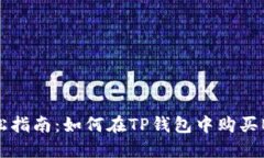 轻松指南：如何在TP钱包中