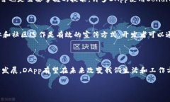 区块链DApp的定义与意义区