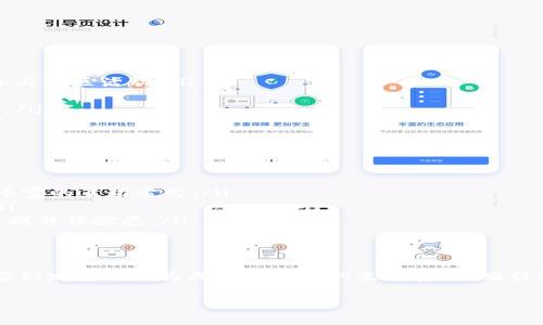 区块链宠物是近年来在数字资产和区块链技术迅速发展的背景下出现的一种新兴现象。它结合了宠物、游戏和区块链技术，形成了一种独特的数字宠物生态。

区块链宠物的定义
区块链宠物，简单来说，就是数字化的宠物，它们被创建在区块链平台上，用户可以拥有、交易以及培育这些数字宠物。这些宠物通常通过非同质化代币（NFT）进行交易，这意味着每一只宠物都是独一无二的，具有特定的价值和特征。

为什么区块链宠物会流行
区块链宠物的流行与多个因素密切相关。首先，数字化的趋势使我们越来越接受虚拟事物作为生活的一部分。其次，NFT的兴起大大提升了数字资产的价值，吸引了一大批投资者和宠物爱好者的参与。此外，许多区块链宠物项目结合了游戏元素，增加了互动性和趣味性，提升了用户的参与感。

区块链宠物的特点
区块链宠物有几个显著的特点：
ul
    listrong唯一性：/strong每一只区块链宠物都是独特的，它的外观和属性都是经过编程生成的，用户无法复制。/li
    listrong可交易性：/strong用户可以在特定平台上交易他们的数字宠物，这种交易通常是通过加密货币来完成的。/li
    listrong透明性：/strong由于区块链的特性，所有的交易记录都是公开且不可更改的，用户可以清晰地看到自己的宠物历史和价值变化。/li
    listrong个性化：/strong许多平台允许用户根据自己的喜好来配置和培育宠物，增加了互动性和乐趣。/li
/ul

区块链宠物的应用场景
区块链宠物不仅仅是一种游戏或消遣，它们也可以带来新的商业机会和社交互动。以下是一些典型的应用场景：
ul
    listrong社交平台：/strong许多区块链宠物项目建立了社交平台，用户可以在这里展示自己的宠物，交流经验，甚至参与社区活动。/li
    listrong投资机会：/strong一些用户将区块链宠物视为投资产品，未来可能会增值并以盈利的方式转手。/li
    listrong教育工具：/strong通过玩区块链宠物，用户可以破译区块链的基本概念，尤其是在青少年中推广区块链知识。/li
/ul

区块链宠物的未来发展
随着技术的不断进步，区块链宠物的未来发展空间广阔。我们可以期待在以下方面的进展：
ul
    listrong技术创新：/strong未来可能会有更多的新技术被应用于区块链宠物，比如更高效的智能合约处理速度和更丰富的互动方式。/li
    listrong跨平台互动：/strong随着更多游戏和社区的兴起，不同平台的宠物可能会实现互通，增加其价值和趣味性。/li
    listrong整合现实与虚拟：/strong使用增强现实（AR）等技术，用户能够在现实世界中与自己的区块链宠物进行互动，提升体验感。/li
/ul

结论
区块链宠物不仅是数字时代的一种新式娱乐方式，它们也为传统宠物行业带来了新的思考与挑战。在未来，我们可以期待它们发展成更为成熟和多元的生态系统，吸引更多人的关注与参与。

区块链宠物：数字时代的虚拟宠物新潮流
