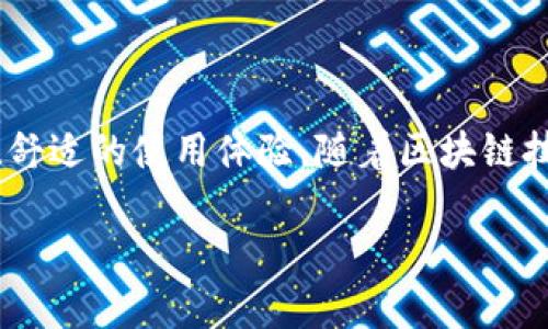 什么是TP钱包和TRON网络？

在数字货币的世界里，钱包和区块链网络的概念时常让人感到困惑。今天，我们将简单而深入地探讨TP钱包和TRON网络的含义及其运作方式。TP钱包是一款非常流行的多链钱包，它支持多种区块链资产的存储和管理，而TRON网络是一个旨在去中心化互联网的区块链平台。两者合作，使用户在管理数字资产时更加方便和灵活。

TP钱包的基本概念

TP钱包，全名为Trust Plus钱包，是一款用户友好的数字资产管理工具。它不仅支持主流的数字货币如比特币、以太坊，还支持TRON等其他大大小小的加密货币。TP钱包的设计理念是安全、便捷和多功能，让每位用户都能够轻松上手，不论你是新手还是老鸟，都能在其中找到适合自己的功能。

为何选择TP钱包？

有几个原因让TP钱包成为越来越多人选择的数字资产管理工具。首先是其强大的安全性。TP钱包采用了多重加密技术，确保用户的私钥和资产信息都能安全保护。其次，TP钱包的用户界面十分友好，设计，让人可以迅速找到所需功能。而且，无论是在移动端还是桌面端，TP钱包都能顺畅使用，随时随地进行交易。

TRON网络的基本概念

TRON网络，成立于2017年，是一个基于区块链的去中心化平台，旨在为全球数字娱乐行业构建一个自由、光明的生态系统。简单来说，TRON希望打破传统网络巨头对内容的垄断，给每个创作者都带来公平的收益及激励。TRON的核心货币是TRX，用户可以使用TRX进行交易、参与投票和构建智能合约。

TRON网络的优势

TRON网络有几个显著的优势。首先是高吞吐量，拥有强大的处理能力，可以同时支持多笔交易，大大提升了交易的速度。其次，TRON的共识机制使得用户能够快速确认交易，提高了网络的效率。此外，TRON还有着活跃的开发者社区，众多开发者为其生态系统不断贡献创新的应用。

TP钱包与TRON网络的结合

TP钱包与TRON网络结合的优势不言而喻。用户可以在TP钱包中轻松管理TRON及TED（TRON的标准代币），进行转账、交易和其他相关操作。且由于TP钱包与TRON网络的深度集成，用户在进行交易时体验更为流畅，不必担心复杂的转账流程，尤其对于那些对技术不太了解的用户来说，这无疑是极大的便利。

使用TP钱包管理TRON资产的步骤

1. **下载与安装**：首先，你需要在手机应用商店或官方网站下载TP钱包，并按照指引完成安装。

2. **注册与创建钱包**：打开TP钱包后，选择注册并创建新钱包，记得妥善保存私钥，不要向他人透露。

3. **导入或购买TRX**：如果你已经拥有TRX，你可以选择导入现有钱包；如果没有，可以通过交易所购买TRX并转入TP钱包。

4. **管理与使用**：在钱包中，你可以随时查看余额，进行转账或参与TRON的各种应用，比如去中心化交易所（DEX）或其他TRON生态项目。

TP钱包使用中的常见问题

很多用户在使用TP钱包时都会遇到一些问题，下面是一些常见问题及其实用的解决方案：

问题一：如何找回丢失的私钥？

私钥丢失后，资产将无法恢复，因此在创建钱包时一定要妥善保管好私钥。建议将私钥以纸质或其他离线形式储存。如果在使用中不幸丢失了私钥，很抱歉，系统无法帮助找回。

问题二：转账时的手续费如何计算？

在TP钱包进行转账时，会收取少量的网络手续费，这笔费用通常是动态变化的，具体取决于网络的拥堵情况。为了更快速确认交易，用户可以选择支付更高的手续费。然而，TP钱包会在每次交易前明确告诉用户具体的手续费，供用户参考。

社区与未来发展

TP钱包和TRON网络都拥有活跃的社区，用户可以通过社交平台、论坛等与其他用户交流，分享经验和技巧。同时，TP钱包团队也在不断更新与迭代，未来可能会推出更多功能，让用户享受更优质的服务。

总结

TP钱包和TRON网络的结合，无疑为用户带来了便捷的数字资产管理体验。无论你是打算投资数字货币，还是简单地管理自己的虚拟资产，TP钱包都能提供轻松、舒适的使用体验。随着区块链技术的不断进步，相信未来会有更多出色的功能和应用被开发出来。希望今天的介绍能帮助你更好地理解TP钱包和TRON网络，并在数字资产的世界中游刃有余。

TP钱包与TRON网络：全方位解析与未来展望