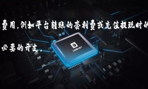 IM钱包转账到TP钱包的手续费解析

在数字货币日倍增长的今天，很多用户在进行交易时都会询问关于转账手续费的问题。那么，当你将IM钱包中的资产转到TP钱包时，是否会产生手续费？答案并不是单一的“是”或“否”，而是取决于多种因素，包括你所使用的区块链网络、转账金额以及当前的网络拥堵情况。

什么是IM钱包和TP钱包？

IM钱包和TP钱包都是数字资产管理工具，用户可以通过这些平台存储和转移各类加密货币。IM钱包可能是一个包含多种虚拟货币的综合性钱包，而TP钱包则以其易于操作和用户友好的界面，受到很多新手用户的喜爱。

两者之间的转账过程不仅要考虑到账的便捷性与安全性，还需关注手续费问题。这个手续费通常是以网络费用的形式存在，它是矿工为了处理交易而收取的费用。

转账时的手续费来源

转账手续费主要来自两个方面：一是你所转账的区块链网络的处理费，二是钱包服务商可能收取的费率。在许多情况下，使用IM钱包时，其手续费可能会受到网络使用情况的影响。尤其是在高峰期，手续费可能会增加，这是因为网络拥堵，交易需要排队处理，矿工们自然会提高费用以优先处理某些交易。

当用户在IM钱包发起转账时，会看到一个手续费的估算提示。这是因为不同的币种会有不同的网络费用。例如，比特币网络的转账手续费通常较高，而一些小型币种可能费用较低。

如何计算转账手续费？

为避免不必要的费用，用户可以通过以下几个步骤来计算和了解转账手续费：

ul
    listrong查看当前网络状态：/strong许多区块链浏览器提供实时的网络拥堵情况和建议手续费。/li
    listrong选择适合的手续费：/strong在发起交易时，不同的钱包可能会提供不同的手续费选项，用户可以根据急迫性来选择。/li
    listrong了解转账币种：/strong不同币种的网络费用各不相同，了解你所转账的币种的历史手续费水平将对预估费用有所帮助。/li
/ul

IM钱包到TP钱包的手续费实例

假设你需要将100美元的某种加密货币从IM钱包转移到TP钱包。经过查阅相关信息，你发现当前网络建议的手续费是2美元。这意味着总成本为102美元，其中的2美元为手续费。这笔费用会根据具体情况变化，因此了解市场动态非常重要。

如何节省转账手续费

如果你希望在转账时节省手续费，以下几种方法可能会对你有所帮助：

ul
    listrong选择低峰时段：/strong避免在网络高峰时段进行转账，以降低手续费成本。/li
    listrong使用费用更低的币种：/strong如果可能，可以考虑使用手续费较低的数字资产进行转账。/li
    listrong批量转账：/strong如果需要多次转账，可以考虑将多笔交易合并转账，整体手续费相对较低。/li
/ul

常见问题解答

h41. 使用IM钱包和TP钱包进行转账的安全性如何？/h4

用户在选择IM钱包和TP钱包时，最关心的往往是安全性问题。两个钱包平台都采取了多种安全措施以保障用户资产。IM钱包通常会利用多重签名等技术来提高资产的安全性。同时，TP钱包也会对用户数据进行加密，防止数据被黑客盗取。但无论如何，用户自身也要注意安全，例如定期更新密码和启用双重认证。

h42. 除了手续费，还有没有其他隐藏费用？/h4

在使用IM钱包转账到TP钱包时，通常情况下，最主要的费用就是转账手续费。然而，用户在使用某些服务平台时，可能会面临一些隐性费用，例如平台转账的套利费或充值提现时的手续费。因此，在选择平台之前，用户应该充分研究相关费用结构，以免产生不必要的损失。

总之，了解IM钱包与TP钱包之间转账的手续费问题，对于每位用户都至关重要。通过合理的策略，可以在享受便捷服务的同时，降低不必要的开支。

IM钱包转账到TP钱包是否需要手续费？最详细的解析！