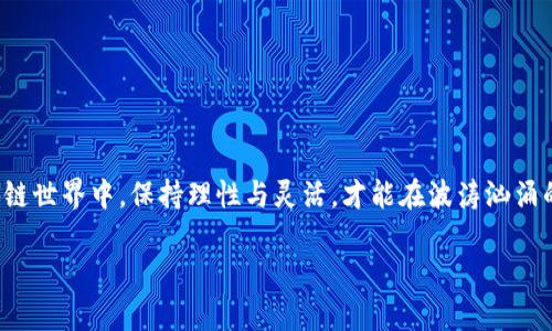 区块链炸板潮是一个相对新颖的术语，主要出现在数字货币、区块链项目或相关投资领域。为了更好地理解这一概念，我们首先需要了解几个核心要素：区块链的基本概念、炸板潮的含义，以及它们在实际应用中的联系和影响。

区块链的基本概念

区块链是一种分散的数据库技术，其最大特点是数据的不可篡改性和透明性。它通过一系列链接的数据块来存储信息，每个数据块包含一组交易信息和一个指向前一个数据块的哈希值。这种设计使得区块链非常适合记录需要透明度和安全性的事务，例如金融交易、合同执行以及身份验证等。

区块链的引入改变了许多行业的运作方式，也让一些新兴的商业模式得以发展。比特币、以太坊等数字货币都是基于区块链技术构建的，它们的交易和生成过程都有赖于这种高安全性和透明性的技术。

炸板潮的含义

炸板潮这一词汇源于股市交易中“炸板”的现象。在股票市场中，当股票突然出现大幅波动，尤其是价格迅速下跌，投资者往往会用“炸板”来形容这种情况。相似的，区块链中的“炸板潮”指的就是某些区块链项目的价格在短时间内出现了急剧的波动，通常表现为投资者大量抛售或购买，导致价格急升或急跌。这种情况往往与市场情绪、消息面的影响和投资者行为密切相关。

区块链炸板潮的形成原因

了解炸板潮的形成原因，有助于投资者更好地把握市场动态，减少潜在风险。以下是几个主要原因：

h41. 市场情绪的骤变/h4

区块链市场是非常敏感的，任何关于政策、技术进步或者负面新闻的信息，都会迅速影响投资者的心理与决策。例如，一则关于某个区块链项目合规性的问题的消息，可能让投资者迅速产生恐慌，从而导致大规模抛售。

h42. 资金的快速进出/h4

投资者在区块链和数字货币市场中的资金流动速度非常快，短期内可能会出现大量的资金流入或流出某一特定项目。这种情况导致了价格的大幅波动，进而形成炸板潮。例如，某个新兴项目因为被一位大V微博推荐，瞬间吸引了大量资金涌入，价格飙升，然而随着早期投资者的逐步抛售，则会出现炸板的现象。

h43. 参与者的不理性/h4

区块链市场中的参与者构成相对复杂，有专业投资人，也有大量的新手散户。很多投资者缺乏对市场的深刻理解，单纯跟风操作容易导致市场过度波动。在短期内，如果大多数投资者都认为某个项目会下跌，就会产生群体效应，他们会选择抛售，从而加速炸板现象的出现。

区块链炸板潮的影响

炸板潮在市场中可能会产生一系列的影响，既包括风险，也包括机遇。以下是几种主要影响：

h41. 投资者心理的波动/h4

当炸板发生时，很多投资者可能会感到恐慌，这种恐慌情绪会加剧市场的不稳定性。尤其对于新手投资者，他们可能因为一次错误决策而产生深刻的恐惧，从而影响后续的投资决策。

h42. 市场信心的冲击/h4

炸板潮往往让市场显示出极大的不确定性，这对整个市场的信心是一个巨大的挑战。当市场信心遭到打击时，投资者更可能选择观望或撤资，而非投资新项目，从而导致整个市场活跃度降低。

h43. 法规的滞后性/h4

由于区块链和数字货币行业的发展速度超过了现有的监管体制，炸板潮的发生可能会引发监管机构的关注，促使相关法律法规的出台和完善。这有可能使得部分项目面临更严格的审查标准，从而影响其发展。

如何应对区块链炸板潮

面对炸板潮，投资者需要提高自身的应对策略，理性决策，降低风险。以下是几个建议：

h41. 保持冷静的投资心态/h4

在面对市场的大幅波动时，保持冷静的投资心态至关重要。过于恐慌和疯狂的跟风只会加剧投资的风险，合理冷静的分析与决策才是稳健投资的关键。

h42. 加强对市场的研究与理解/h4

作为投资者，必不可少的是对区块链及其市场的深入研究与理解。为自己构建一套合理的投资逻辑，帮助自己在市场出现波动时能做出理智的决策。

h43. 多样化投资组合/h4

投资不应放在单一的项目上，多样化的投资组合可以有效分散风险，即使某一个项目出现炸板潮，整体投资也能保持相对的稳定性。

结语

区块链炸板潮现象提醒我们关注市场的波动与风险。作为投资者，理解这一现象，不仅有助于把握投资机会，也能在风险来临时做出理性的反应。在快速变化的区块链世界中，保持理性与灵活，才能在波涛汹涌的市场中立于不败之地。

区块链炸板潮的全面解析：从市场波动到投资策略