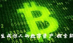 :区块链如何生成惊人的数