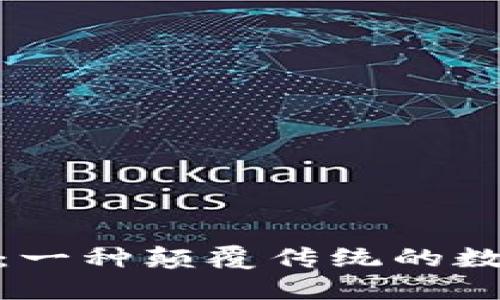 揭秘区块链：一种颠覆传统的数字信任之链