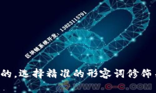 思考一个且的，选择精准的形容词修饰关键词，放进