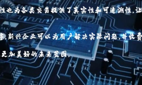 区块链领跑者，顾名思义，是指在区块链技术和应用领域中处于领先地位的个体、团队或公司。这类领跑者不仅在技术研发上走在前列，还可能在行业标准、市场推广、应用落地等多方面发挥着重要作用。为了更深入地理解“区块链领跑者”的概念，我们可以从几个角度进行解析。

区块链技术的崛起
区块链技术自2008年比特币白皮书发布以来，开始广泛应用于金融、供应链、医疗、版权保护等多个领域。它以去中心化、透明性和不可篡改为特点，逐渐被各行各业所认可。然而，在这个新兴领域中，谁能引领潮流、掌握话语权，便成了各大企业、创业者和投资者心目中的“领跑者”。

区块链领跑者的特征
一个区块链领跑者可能具备以下几个特征：
ul
    li技术创新：不断推出新的技术成果，推动区块链生态系统的发展。/li
    li市场影响力：拥有广泛的影响力，包括用户基础、合作伙伴及媒体曝光率。/li
    li行业标准制定：在行业规范和标准的制定上起到积极作用，为后续参与者提供指导。/li
    li应用案例丰富：在实际应用中取得成功，通过案例来证明区块链的商业价值。/li
/ul

区块链领跑者的实例
比如，以以太坊为代表的区块链平台，它不仅提供了智能合约的功能，还激励了大量去中心化应用的开发，从而在区块链领域中占据了举足轻重的位置。又如，在数字资产管理方面，Coinbase等交易所因其良好的用户体验和安全措施而成为领跑者。了解这些领跑者的成功之路，可以为新进入者和投资者提供宝贵的借鉴。

区块链领跑者的挑战
然而，成为区块链领跑者并非易事，常常面临多重挑战：
ul
    li技术不断演进：区块链技术发展迅速，新技术层出不穷，领跑者需要保持持续的创新能力。/li
    li监管政策风险：随着行业的发展，监管政策也在不断变化，领跑者需灵活应对合规问题。/li
    li市场竞争激烈：越来越多的企业和项目涌现出来，使得市场竞争加剧，持续的市场占有率成为一个难题。/li
/ul

区块链领跑者的未来
尽管面临着诸多挑战，区块链领跑者展现出强大的适应能力和创新精神。他们深入研究市场需求和技术趋势，力求为用户提供更好的服务和解决方案。未来，随着DAPP（去中心化应用）、NFT（不可替代代币）等新兴技术的不断发展，领跑者们将继续在区块链生态中扮演重要角色。

发展趋势：如何成为区块链领跑者
对于想要在区块链领域内崭露头角的企业或者个人来说，有几个方向值得关注：
ul
    li **不断学习和适应新技术**：快节奏的技术演变要求参与者保持学习，努力适应新变化，以技术创新来保持领先地位。 /li
    li **构建强大的生态系统**：与其他企业、开发者和用户建立良好的联系，共同推进区块链技术的普及和发展。 /li
    li **关注用户体验**：提供用户友好的产品和解决方案，才能在激烈的市场竞争中赢得用户信任。 /li
/ul

与“区块链领跑者”相关的常见问题
在理解“区块链领跑者”的过程中，您可能会有一些相关的问题，以下包括两个常见问题及其详解：

1. 区块链技术的优势是什么？
区块链技术的优势可以说是其核心魅力所在。它的去中心化特性意味着不再依赖单一的中介机构，用户可以更直接地进行交易和数据交换，这大大降低了风险和成本。此外，区块链的透明性也为各类交易提供了真实性和可追溯性，让各方都能清晰了解交易历史。这种特性在金融、供应链管理、智能合约等领域具有重要意义，能够有效地解决信息透明度不足的问题，提升信任度。

2. 新兴企业如何利用区块链技术实现盈利？
对新兴企业而言，如何利用区块链技术实现盈利是一个关键问题。首先，他们可以探索为某个行业提供区块链解决方案，例如数据管理、身份认证、支付结算等。通过开发切实可行的应用程序，新兴企业可以为用户解决实际问题，并收费获取盈利。其次，企业也可以通过代币发行、ICO（初始币发行）等方式进行融资，这成为越来越多创业者的一种选择。不过，企业在追求盈利的同时，也要满足合规要求，确保自身的持续运营。

总结来看，“区块链领跑者”不仅仅是一个名词，更是激励着无数创新者在这个崭新领域中不断前行的动力。在技术的浪潮中，他们仿佛是一座灯塔，照亮了前行的方向，也为我们描绘了一幅更加美好的未来蓝图。

区块链领跑者：引领未来的科技先锋