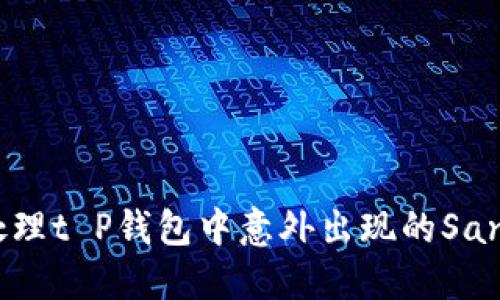 如何处理t P钱包中意外出现的Santa币？