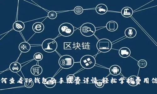 如何查看TP钱包的手续费详情，轻松掌握费用信息