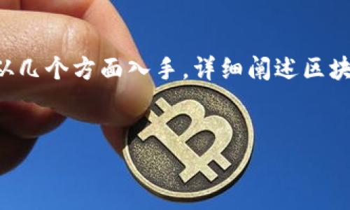 区块链内排是一个相对较新的概念，涉及到区块链技术中的数据存储与管理。为了让您更好地理解这个概念，我们将从几个方面入手，详细阐述区块链内排的含义、工作原理以及其在实际应用中的重要性。首先，让我们为这个概念设定一个引人注目的和相关关键词。


全面解析区块链内排：数据存储新纪元的关键技术