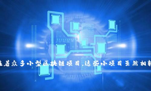 区块链项目小项目是什么？

在如今迅速发展的数字世界中，区块链技术正逐渐成为各行各业的热门话题。提到区块链，人们常常会到比特币、以太坊等大型项目。然而，其实在这片广阔的领域中，存在着众多小型区块链项目。这些小项目虽然相较于大项目知名度不高，但它们也充满了潜力和创新的机会。本篇文章将详细探讨区块链项目小项目的定义、特点以及潜在价值，带领你更好地了解这一日益重要的领域。

区块链技术应用之小项目，挖掘潜力无限