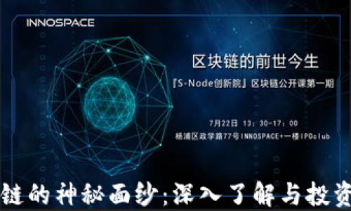 
区块链的神秘面纱：深入了解与投资指南