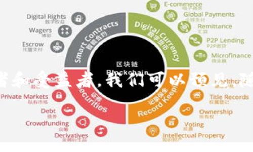 什么是区块链英雄链?

区块链英雄链，简称“英雄链”，是以区块链技术为基础创建的一种新型游戏生态系统。它把传统的游戏理念与区块链的特点结合在一起，打破了以往游戏中虚拟物品不能真正拥有的局限，实现了玩家真实拥有资产的可能。这种创新不仅让玩家在游戏中获得乐趣，还可以通过交易和增值来获得真实的经济收益。

区块链英雄链的特点

区块链英雄链有几个显著的特点，首先就是“去中心化”。传统的游戏大多是由特定的公司或团队掌控，而英雄链通过区块链技术实现了权力的分散，玩家对游戏中的资产拥有更高的控制权。其次，透明性也是其一大特色。所有交易和操作都记录在区块链上，玩家可以随时查阅，确保公平性。此外，英雄链允许用户创造和管理他们自己的游戏角色和虚拟资产，这种自由度是以往中心化游戏无法比拟的。

技术背景和架构

英雄链是基于区块链技术构建的游戏网络，它使用智能合约来管理游戏内部的所有交易和交互行为。智能合约是区块链上的一种自我执行的合约，它在满足特定条件时自动执行。这意味着玩家在游戏内的每一次交互，如购买角色、交易物品等，都是通过智能合约来完成的，从而保障了交易的安全性和透明性。

此外，英雄链还引入了NFT（非同质化代币）的概念。每一个游戏角色、每一件虚拟道具都可以被转化为NFT，这些NFT在区块链上是唯一的，玩家可以自己决定是否出售、交易或租赁。这种机制不仅丰富了游戏内的经济系统，还创造了全新的商业模式。

为什么选择英雄链?

玩家选择英雄链的原因有很多。首先，传统游戏中的虚拟物品往往只是平台上的数字资产，无法真正转手。而在英雄链中，玩家可以真正拥有自己的游戏资产，甚至可以将它们转换为现实中的货币。其次，英雄链为玩家提供了自由度，用户不仅可以在游戏中体验乐趣，还能够创造和交易自己的物品，这种创造性的释放让玩家感到更加投入和专注。

此外，社区的力量也不可小觑。英雄链的区块链特点使得玩家可以直接参与到游戏的发展中，可以对项目提出建议甚至参与投票，这种参与感和归属感大大增强了玩家的忠诚度。

区块链英雄链的未来

展望未来，区块链英雄链的发展潜力巨大。随着区块链技术的不断进步和应用场景的不断扩大，更多的开发者将投入到这个领域，带来更多创新的游戏和玩法。此外，随着社会对数字资产的认知不断提升，越来越多的玩家愿意尝试基于区块链的游戏，这将进一步加速英雄链生态系统的发展。

在政策层面，各国对区块链的态度也逐渐转变，越来越多的国家开始拥抱区块链技术，这为英雄链的未来发展提供了良好的环境。同时，随着技术的落地，解决了诸如性能低、可扩展性差等问题，英雄链将更加成熟，能够承载更大规模的用户和应用。

常见问题

h41. 区块链英雄链游戏是否免费?/h4

很多区块链游戏的初始体验都是免费的，但要充分体验游戏的乐趣，玩家往往需要投入一些资金用于购买角色或道具。因为这些虚拟资产是以NFT的形式存在，它们在区块链上具有一定的价值。玩家可以根据自己的需求和兴趣，适度投资，但同时也要保持理性。

h42. 如何参与区块链英雄链的游戏?/h4

要参与英雄链游戏，玩家首先需要创建一个区块链钱包，用于存储自己的虚拟资产和货币。然后，玩家可以通过官方网站或相关平台下载游戏客户端，注册账号并开始体验游戏。在游戏中，玩家可以选择不同的角色，参与各种活动和任务，逐步提高自己的实力和资产。

不仅如此，玩家还可以通过参与社区、观看赛事或积极交易等方式，获取更多的信息和资源，提升自己的游戏水平。

总结

区块链英雄链的崛起标志着游戏行业的转型。它通过区块链技术独特的去中心化和透明性，为玩家创造了一个全新的游戏生态系统。在这里，玩家不仅是游戏的参与者，更是生态的建设者和受益者。我们可以预见，随着技术的不断演进，越来越多的玩家将会加入到这个充满可能性的世界中，创造出更多精彩的故事和财富。

bind 
