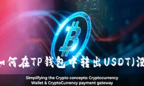 biatoti如何在TP钱包中转出USDT（没有代币）
