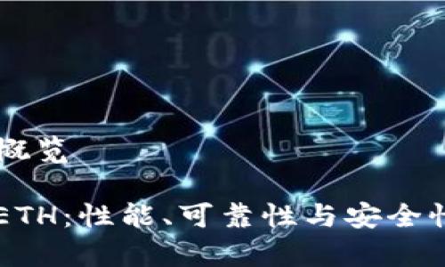 内容结构概览

1. t钱包ETH：性能、可靠性与安全性全面解析