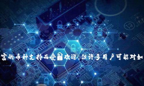 思考用户搜索的可能性

在快速发展的数字货币市场中，越来越多的用户希望了解如何在TP钱包中找到新币种。TP钱包以其易用性和丰富的币种支持而受到欢迎，但许多用户可能对如何挖掘新币种感到困惑。因此，打造一个清晰、详细的指南，有助于用户更轻松地在TP钱包中找到并交易新币种。

如何轻松找到TP钱包中的新币种？