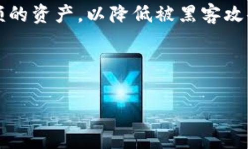 在现代社会，越来越多的人选择了数字钱包作为他们进行日常交易和管理资金的方式。TP钱包（Trust Wallet）因其简单易用、安全性高而受到用户的青睐。如果你想知道“TP钱包怎么打开网址”，那么这篇文章将为你提供详细而丰富的信息，帮助你顺利使用这款应用。

TP钱包简介

首先，让我们简单了解一下TP钱包。这是一款多功能的移动数字资产钱包，支持多种币种的存储与交易，同时具备去中心化交易所的功能。它既可以作为一个在线钱包，也可以用于DApp（去中心化应用）的访问。这意味着用户可以在TP钱包中方便地管理他们的虚拟资产、参与区块链游戏、进行去中心化金融（DeFi）操作等等。

为确保每位用户都能轻松上手，下面我们将一步一步介绍如何访问TP钱包的官方网站。

步骤一：访问TP钱包官网

打开TP钱包主页非常简单，首先你需要在你的设备上打开一个浏览器，比如谷歌浏览器、火狐浏览器或者Safari等。如果你正在使用手机，也可以直接在手机上打开浏览器。

接下来，在浏览器的地址栏输入TP钱包的官方网站地址，通常为 “https://trustwallet.com”。记得检查网址是否正确，以防止进入钓鱼网站。网站的封面应该显示TP钱包的 logo 和公司背景信息。

步骤二：下载与安装TP钱包

一旦进入了官网，你会看到“下载”按钮。根据你所使用的设备，这里会有相应的下载链接。如果你是iPhone用户，可以选择在App Store下载；如果你使用的是Android设备，则可以通过Google Play或官网下载APK文件直接安装。

在下载和安装APP时，建议用户开启设备的安全设置，确保来源可信，以防安装到恶意软件。同时，完成下载后，请按照提示安装应用，安装过程中可能需要一些权限的授权，确保按需授权。

步骤三：创建或导入钱包

安装完成后，点击TP钱包图标打开应用。初次使用时，它会提示你创建新的钱包或者导入现有的钱包。选择“创建钱包”时，请认真阅读用户协议并选择接受。如果已有钱包地址，可以选择“导入钱包”。

创建新钱包时，用户需设定一个强密码并妥善保存。接下来，会出现一系列提示和助记词，你需要把它们写下来并妥善保管。这些信息是你恢复账户的唯一途径，万一丢失就很难恢复了。

步骤四：访问功能与服务

完成钱包的创建后，你就可以进行各种功能了。例如，发送和接收加密货币、查看资产余额、参与DeFi项目等。在TP钱包主界面，你可以看到资产、交易记录和DApp等功能按钮。尽量熟悉这些功能，提高日常使用的效率。

安全性与注意事项

在使用TP钱包过程中，没有什么比安全性更重要的了。一定要妥善保管密码和助记词，绝不要分享给其他人。此外，定期更新软件，确保自身保护措施为最新版本。使用强密码并定期换密码，以增大账户的安全性。

总结

TP钱包的使用非常灵活，方便用户管理数字资产。通过上述步骤，你现在应该能够顺利打开TP钱包的网址，并完成下载与安装。无论是新手还是老手，TP钱包都能满足各种需求，提供出色的使用体验。

相关问题

在此基础上，我们可以考虑以下两个相关问题：

1. TP钱包与其他钱包相比有哪些独特之处？
2. 如何确保TP钱包中的资产安全？

问题一：TP钱包与其他钱包相比有哪些独特之处？

TP钱包的独特之处在于其用户友好的界面和多元化的功能。不像一些钱包应用需要繁琐的设置，TP钱包几乎可以一步到位。它不仅支持多种数字资产，还为用户提供了一个去中心化交易平台，用户可以直接在钱包中进行交易，而无需转移到其他交易所，从而节省了时间并提升了交易的安全性。

此外，TP钱包还支持多链聚合，用户可以自由选择在以太坊、币安链等多个区块链中进行交易，打破了以往只能在特定链上操作的限制。它的兼容性和灵活性使得用户可以更加自由地管理和交易数字资产。

问题二：如何确保TP钱包中的资产安全？

投资数字资产时，安全性常常是用户最为关心的要素之一。确保TP钱包资产的安全需要从多个方面着手：

首先，妥善保管你的助记词和密码。助记词是你找回钱包的唯一方式，确保不会轻易给他人透露。其次，开启双重身份验证（2FA），这可以增加账户被盗的难度，保护你的资产。

此外，定期更新TP钱包以获取最新的安全功能与修复。谨慎使用公共网络，避免在不安全的环境下访问你的钱包。同时，考虑使用冷钱包存储较大金额的资产，以降低被黑客攻击的风险。

最后，时刻关注市场动态和安全新闻，了解最新的安全威胁和防护措施，保持警惕，以确保你的资产安全。

通过以上的详细说明与指导，希望能帮助你愉快地使用TP钱包，享受数字资产的便利与乐趣。如果你还有任何疑问，欢迎随时向我们咨询！