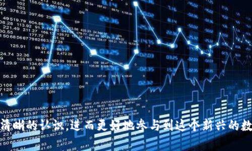 区块链gas是什么意思

在如今这个科技飞速发展的时代，区块链技术逐渐走入了我们的生活。提到区块链，人们自然而然会想到加密货币、智能合约和去中心化的应用。而在这个生态系统中，有一个常常被提及的概念——“gas”。如果你对区块链有一些了解，那么一定听说过这个词。今天，我们就来深入探讨一下，什么是区块链中的“gas”。

什么是Gas？

在区块链的世界中，特别是在以太坊这样的智能合约平台上，“gas”可以简单理解为一种用来支付计算和存储的费用。想象一下，你在一家餐厅吃饭，每份菜都有其价格，你在享受美味的同时，当然需要为所点的菜肴买单。在区块链上，进行交易或执行智能合约操作，就像是在“点菜”，而“gas”就是你需要支付的“账单”。

具体来说，gas并不是一种货币，而是给每一项计算工作赋予了一个“单位”来衡量所需的计算能量。每当你想要在区块链上执行一项操作，比如发送加密货币、部署智能合约或进行交易时，你都需要支付一定量的gas。这部分费用会直接转化为以太币（ETH），因为在以太坊网络中，gas的价格是用ETH来计算的。

Gas的作用

那么，gas究竟有何重要性？它的主要功能可以总结为以下几点：

1. **防止垃圾交易**：通过收取一定的手续费，gas有效地限制了恶意用户在网络上进行无效或无意义的操作。这可以避免网络被大量无用交易所淹没，从而影响正常用户的体验。

2. **激励矿工**：在区块链网络中，矿工的工作就是通过复杂的计算来验证和记录交易。而这些计算是需要消耗资源的，通过gas费用，矿工能够获得相应的报酬，维持网络的运行。

3. **计算资源的单位**：不同的操作所需的计算资源不同，因此需要不同数量的gas来完成。这种按需付费的机制鼓励了用户操作，减少不必要的资源浪费。

Gas的计算方式

在以太坊网络中，每一项操作都有一个“gas消耗量”，这取决于操作的复杂性。例如，简单的以太币转账消耗的gas较少，而部署智能合约和复杂的交易则需要更多的gas。用户在进行交易时，通常会设定一个“gas限制”和“gas价格”。

1. **Gas限制**：这是你愿意为一项操作支付的最大gas量，如果操作消耗的gas超出这个限制，交易将会失败。

2. **Gas价格**：这是你愿意为每一个gas单位支付的以太币数量。gas价格会根据网络的拥挤程度波动，因此在网络繁忙时，gas价格会变得更高。

如何计算交易费用

交易费用的计算其实很简单，只需要将gas价格乘以gas消耗量即可。换句话说，交易费用 = Gas价格 × Gas消耗量。

假设某一笔交易的gas限制是21000，gas价格是100 Gwei（1 Gwei=0.000000001 ETH），那么这笔交易的费用为：

交易费用 = 21000 × 100 Gwei = 2,100,000 Gwei = 0.0021 ETH

这样一来，用户就可以清楚了解自己为这笔交易所需支出的费用了。

Gas的市场机制

随着以太坊的普及，gas的价格也受到了市场供求关系的影响。在网络繁忙时，更多的人争相进行交易，gas价格将上涨。为了确保自己的交易能够快速被确认，用户可能会愿意支付更高的gas价格。这种情况在市场波动性加大的时候尤为明显，例如在某些ICO的发售期间，或者在热门的 NFT（非同质化代币）交易时。这种现象的出现，表明了gas作为一种资源的稀缺性和重要性。

常见问题及解答

在了解了gas的基本概念后，以下是两个相关的问题及解答，希望能为你提供更深入的理解。

1. 如果我设置的gas限制不足怎么办？

如果你设定的gas限制不足以完成交易，该交易将会失败。在这种情况下，你的交易将不会被加入到区块链上，而你仍然需要支付消耗掉的gas费用。换句话说，尽管你的交易没有成功，你依然需要为其付出相应的gas费用。这就是为什么在进行交易前，了解和合理设定gas限制和gas价格是非常重要的。

为了避免交易失败，许多钱包应用在你发起交易时，会自动建议一个合理的gas限制和价格，这有助于提高交易的成功率。

2. 如何降低gas费用？

降低gas费用的方法有很多，以下是一些实用的建议：

- **选择合适的交易时机**：在网络相对不繁忙的时段进行交易通常会更为经济。例如，周末或节假日时，网络上的交易量可能会减少，从而影响gas价格。

- **使用层二解决方案**：很多区块链网络开始提供层二解决方案，这些解决方案可以降低交易费用并提高交易速度。例如，Polygon Network和Optimism等。

- **合理分配资源**：如果你频繁进行小额交易，可以考虑将这些交易合并在一起，一次性发送，以降低整体gas成本。

- **关注动态市场**：通过一些工具和网站，可以实时查看当前的gas价格和网络拥堵程度，便于你做出调整和决策。

总之，了解gas的基本概念以及如何有效管理它，对于想要在区块链世界中游刃有余的用户来说是至关重要的。通过本篇文章希望让你对这个看似复杂的概念有了更清晰的认识，进而更好地参与到这个新兴的数字时代中。