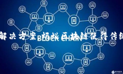 什么是蚂蚁区块链模式？

在谈论蚂蚁区块链模式之前，我们首先需要理解什么是区块链。区块链是一种分布式账本技术，它利用去中心化的方式来确保数据的安全性、透明性和不可篡改性。简单来说，区块链就像一个大家都能看到的公共账本，每个人都可以在上面记录和查看信息，但却无法随意更改。

蚂蚁区块链模式则是指由蚂蚁金服（现为蚂蚁集团）开发的一种特定的区块链应用模式。蚂蚁金服作为中国最大的金融科技公司之一，利用区块链技术帮助传统金融在安全和透明度上进行改进，同时也在推动数字经济的发展。

蚂蚁区块链模式的特点

蚂蚁区块链模式有几个鲜明的特点，这些特点使其在市场中脱颖而出：

ul
    listrong安全性：/strong蚂蚁区块链采用多种安全技术，例如密码学算法和智能合约，确保数据的安全存储和传输。/li
    listrong高效性：/strong通过的共识机制和高性能的网络架构，蚂蚁区块链能够实现快速的交易处理。这对于金融服务尤为重要，因为用户希望快速完成交易。/li
    listrong生态系统：/strong蚂蚁区块链不仅是一个技术平台，还培养了一个庞大的商业生态系统。它与银行、保险、供应链等多个行业结合，实现了跨行业的应用。/li
    listrong可持续性：/strong蚂蚁区块链注重绿色可持续性发展，采用了低能耗的技术设计，致力于减少对环境的影响。/li
/ul

蚂蚁区块链的应用场景

蚂蚁区块链的应用场景丰富多样，以下是一些典型的例子：

ul
    listrong金融服务：/strong蚂蚁区块链为个人和企业提供贷款、支付、保险等金融服务，并通过区块链技术增强交易的透明度和安全性。/li
    listrong供应链管理：/strong在供应链管理中，通过区块链技术，可以实现商品从生产到销售的全程追踪，确保每一个环节的真实性和合法性。/li
    listrong数字身份：/strong蚂蚁区块链为用户提供数字身份认证服务，确保用户的身份信息安全，减少身份盗用的风险。/li
    listrong公益事业：/strong蚂蚁区块链运用于公益捐赠领域，通过透明的捐赠记录，增强了捐赠者对慈善机构的信任。/li
/ul

为什么选择蚂蚁区块链模式？

选择蚂蚁区块链模式的原因主要有以下几点：

ul
    listrong信任和品牌效应：/strong作为蚂蚁集团的一部分，蚂蚁区块链享有广泛的信任和良好的企业声誉，这对用户吸引力巨大。/li
    listrong技术领先：/strong蚂蚁区块链技术成熟、稳定，开发团队具备丰富的行业经验，为不同客户提供定制化方案。/li
    listrong强大的生态系统：/strong蚂蚁区块链背后是一个庞大的生态系统，能够快速接入各种资源和服务，简化用户操作流程。/li
    listrong推动数字化转型：/strong蚂蚁区块链帮助企业利用新技术推动自身的数字化转型，提升效率，降低成本。/li
/ul

蚂蚁区块链的未来发展方向

随着区块链技术的不断成熟，蚂蚁区块链的未来发展方向值得关注：

ul
    listrong国际化扩展：/strong随着全球数字经济的发展，蚂蚁区块链可能会扩展到更多国际市场，与其他国家和地区的金融生态系统融合。/li
    listrong更广泛的行业应用：/strong未来，蚂蚁区块链有可能进入更多行业，例如医疗、教育等，推动各行业的创新发展。/li
    listrong政策与法规适应：/strong蚂蚁区块链需要不断调整和，以适应不断变化的政策和法规环境，确保合规运营。/li
    listrong用户体验：/strong不断提升用户体验是蚂蚁区块链未来的重要任务，包括简化操作流程、提高交易速度等。/li
/ul

相关常见问题

h4蚂蚁区块链和其他区块链有何不同？/h4

蚂蚁区块链与其他区块链的主要区别在于其专注于金融技术应用，尤其是在中国的市场环境下，更有针对性地满足了用户需求。此外，蚂蚁区块链背后拥有蚂蚁集团强大的资源和技术支持，使其在安全性和可扩展性上更加出色。

h4如何参与基于蚂蚁区块链的项目？/h4

想要参与基于蚂蚁区块链的项目，用户首先需要了解相关的技术和应用场景。在充分研究后，可以通过蚂蚁集团的官方网站寻找相关的项目和合作机会，或者关注相关新闻动态，主动与相关企业接洽。另外，持续学习区块链的相关知识，提高自己的技术水平，也是参与这些项目的重要一步。

总结

蚂蚁区块链模式代表了区块链在金融科技领域的一个创新实践，结合了蚂蚁集团的行业经验和技术优势，正在推动数字经济的发展。通过高效、安全的解决方案，蚂蚁区块链使得传统行业面临转型挑战时，找到了新的突破口。未来，我们有理由相信，蚂蚁区块链还会在更多领域发挥重要作用，成为全球区块链技术发展的重要推动力。

深入了解蚂蚁区块链模式的影响和应用