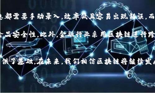 思考一个且的

在区块链技术日益普及的今天，越来越多的人开始关注其背后的核心原理与数据结构。尤其是“区块链数据形式”这个话题，吸引了无数科技爱好者与创业者的目光。而当我们深入探讨这个话题时，能够帮助我们更好地理解区块链的工作方式及其应用场景。因此，我决定为这个主题创建一个和相关关键词，以吸引更多的用户。

  详解区块链架构中的各类型数据形式与应用 / 

 guanjianci 区块链, 数据形式, 去中心化, 信息安全 /guanjianci 

区块链数据形式总览
区块链是一种去中心化的数字账本技术，其中的数据存储结构与传统数据库截然不同。区块链的数据形式主要分为交易数据、区块数据和智能合同。每一种数据形式都有其独特的特点和应用场景，让我们一起来逐一了解吧。

1. 交易数据：链上世界的行为记录
在区块链中，交易数据就是用户之间的交易记录。这些记录被打包成一个个区块，并随着时间的推移形成了不断延伸的区块链。当用户发起一笔交易时，这笔交易的信息会被广播到整个网络中，参与维护网络安全的节点会对这笔交易进行验证。一旦获得足够的验证，一块新的区块就会被创建，并添加到链上。

交易数据通常包含发送方、接收方、交易额、时间戳等信息。而这些信息均以加密的形式存储，确保了数据的安全性和隐私性。由于所有交易皆被保存在区块链上，因此它们都是不可篡改的，这为用户提供了一种全新的信任机制。

2. 区块数据：链的基础单元
在技术层面，区块是区块链的基本单位。每个区块包含了一定数量的交易数据，通常还包括一些额外的信息，如前一个区块的哈希值、区块高度、时间戳、随机数等。这样的设计使得区块之间形成了链状结构，每一个区块都与前面的区块紧密相连。

区块数据的结构使得攻击者很难篡改已经存在的交易。即使有一个区块中的信息不小心被改变，后续所有区块的哈希值也会随之改变，从而引发整个链的失效。因此，区块链以其独特的机制确保了数据的完整性与安全性。

3. 智能合同：自动执行的协议
智能合同是区块链技术中的另一个重要数据形式，它是以代码的形式将合同条款写入区块链中。一旦设置条件满足，智能合同会自动执行。这样的设计不仅提高了交易的效率，还消除了中介的需要，降低了交易成本。

智能合同的典型应用包括去中心化金融（DeFi）和供应链管理等。通过智能合同，参与者能够在没有信任基础的情况下实现更复杂的商业逻辑。这一特性为许多传统行业带来了巨大的变革。

4. 链上与链下数据的对比
在区块链世界中，链上数据是存储在区块链上的信息，而链下数据则是指那些不直接存储在区块链上的信息。链上数据的优点在于它的透明性和不可篡改性，而链下数据则更灵活，适用于需要存储大量信息的场景。

例如，一个视频文件的链上信息可能只是其哈希值和存储位置信息，而视频本身则存储在链下的中心化或去中心化的存储服务中。这样的组合使用能够使得区块链技术更好地满足各种应用需求。

区块链数据形式的未来发展
随着技术的不断进步，区块链的数据形式也在不断演化。未来，我们很可能会看到更多的创新，包括更高效的数据存储方式、更复杂的智能合同以及更多的跨链互操作解决方案。这些变革不仅将推动区块链技术的普及，也会对各个行业带来深远的影响。

相关问题探讨

1. 区块链数据形式的安全性如何保障？
区块链的安全性是其最大的优势之一。通过去中心化的网络结构，数据不会集中存储于某一个中心化服务器，降低了被攻击的风险。同时，区块链利用密码学技术对数据进行加密，确保信息在传输和存储过程中的安全性。每个交易都需要经过网络中多方节点的验证，这为用户提供额外的安全保障。

举个例子，在比特币网络中，用户的每一笔交易都需要得到全网节点的共识才能被确认，这样即使攻击者想要篡改数据，也需要控制全网超过50%的节点，这几乎是不可能的。因此，区块链所特有的“分布式账本”的机制为用户提供了很高的安全保护。

2. 区块链数据形式如何改变传统行业？
区块链技术正在逐步渗透各种传统行业，改善了其操作方式和效率。以供应链管理为例，传统的供应链往往涉及多个环节，每一个环节的信息都需要手动录入，效率低且容易出现错误。而通过区块链，参与者可以及时共享信息，实时追踪产品的流转情况，确保透明度与信任。

例如，食品行业可以利用区块链记录产品从农田到餐桌的整个过程，消费者能够随时查询产品信息，了解其来源和处理方式，这大大提高了食品安全性。此外，金融行业采用区块链进行跨境支付，能够显著缩短交易时间并降低成本，改变了资金流转的传统模式。

总结
区块链作为一个新兴的技术，正在为我们的生活带来越来越多的改变。其独特的数据形式不仅提高了信息的安全性，还为各个领域的创新提供了基础。在未来，我们相信区块链将继续发展壮大，成为改变世界的重要力量。

希望通过本文的详尽剖析，读者能更好地理解区块链的数据形式及其应用，进一步开拓视野，跟上科技进步的脚步。