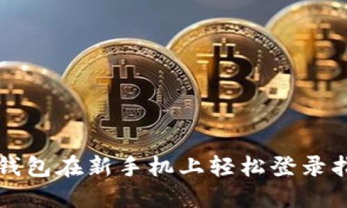 TP钱包在新手机上轻松登录指南