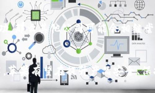 关于“苹果专利区块链”这一概念，首先让我们从“苹果”、“专利”和“区块链”这三个关键词入手，逐步揭开它的意义和重要性。

什么是苹果？
苹果公司（Apple Inc.）是一家全球知名的科技巨头，以其创新的产品和服务著称，包括iPhone、iPad、Mac电脑、Apple Watch以及一系列的软件和平台。苹果不仅在硬件设计方面有所突破，其在软件生态的构建上同样引领潮流。此外，苹果在隐私和数据保护方面也相对较为严格，常常引领行业标准。

什么是专利？
专利是指对发明、实用新型或外观设计等的法律保护。获得专利权后，发明者可以在一定时间内独占该项发明或设计的使用权。专利制度对于推动技术创新、保护知识产权方面发挥了重要的作用。在科技行业，拥有专利不仅能够保护企业的创新成果，还会成为公司竞争力的一个重要组成部分。

什么是区块链？
区块链是一个去中心化的数字账本技术，它能够记录和验证交易，保证数据的透明性和不可更改性。区块链的设计理念在于与众不同的信息存储方式，使得任何人都可以访问到存储在区块链上的数据，但没有任何人能够单独控制或篡改这些数据。在数字货币、安全金融及多种应用场景中，区块链技术日益显示出其不可或缺的地位。

苹果专利区块链的含义
“苹果专利区块链”可以理解为苹果公司关于区块链技术的专利申请和相关技术。这说明苹果正在通过专利保护其在区块链领域的创新。这种创新可能涉及如何通过区块链提高产品的安全性、交易的透明性，甚至对用户数据进行更有效的保护。苹果的这个方向不仅能够为其产品带来技术优势，还能提升用户体验。

苹果为何关注区块链技术？
苹果关注区块链技术，主要基于以下几个原因：
ul
    listrong增强安全性：/strong区块链技术的不可篡改性和透明性，可以有效提高数据交易的安全性，用户更能信任系统。/li
    listrong提升品牌形象：/strong在当今社会中，安全和隐私越来越受到用户的重视，苹果通过利用区块链技术进一步提升其在这些方面的形象，可能吸引更多的用户。/li
    listrong创新商业模式：/strong通过区块链技术，苹果可能开辟新的商业模式，扩展其服务及产品的边界。/li
    listrong技术竞争：/strong随着许多科技公司纷纷进入区块链领域，苹果若不跟上步伐，就可能在市场竞争中处于劣势。/li
/ul

区块链技术将如何影响苹果的产品和服务？
苹果如果有效地将区块链技术融入其产品和服务，可能会在多个方面带来深远的影响：
ul
    listrong提升用户数据保护：/strong用户在使用苹果设备时生成的数据，如果能通过区块链技术保存，那么这些数据就会更安全，用户的隐私权也能得到有效的保护。/li
    listrong增强交易的透明性：/strong在苹果的电子支付服务（如Apple Pay）中应用区块链技术，可以提高交易记录的透明性，减少欺诈行为的发生。/li
    listrong改进供应链管理：/strong借助区块链，苹果可以实现更高效的供应链管理，通过实时跟踪产品的生产和运输，确保产品质量和来源的可靠性。/li
/ul

苹果专利区块链的未来发展可能性
随着科技的不断进步，苹果专利区块链的未来发展将充满可能性。苹果可能会继续扩大在区块链领域的专利布局，从而抢占技术高地。未来，苹果可以通过智能合约、去中心化应用等技术，重新定义其生态系统，进一步提升用户体验。

相关问题

1. 苹果如何利用区块链提高数据安全？
区块链技术的设计理念使得数据的安全性得到了极大的增强。首先，数据在区块链上保存是加密的，只有特定权限的用户才能解密，因此增强了数据的保密性。同时，由于数据一旦写入区块链便不可更改，因此即使黑客攻击也很难篡改数据。通过这样的机制，苹果能够更好地保护用户的个人信息和交易数据，提高用户对品牌的信任感。

2. 苹果专利区块链对其他科技公司的影响
苹果作为科技行业的领军者，其在区块链技术上的举动势必会引起其他科技公司的关注。如果苹果能够有效地将区块链技术应用于其产品中并取得成功，那么其他公司可能会相继尝试借助同样的技术提升产品竞争力和用户体验。这将推动整个行业的技术进步以及产生更多的创新思路，进一步加速区块链技术的普及与应用。

总结
总的来说，苹果在专利区块链领域的探索不仅代表着其对未来科技发展趋势的前瞻性思考，还可能给用户和行业带来重大的变化。通过利用区块链技术，苹果有望在提升产品安全、保护用户隐私、供应链管理和开辟新商业模式等方面取得突破。随着科技的不断进步，期待苹果在区块链技术上能给我们带来更多惊喜。