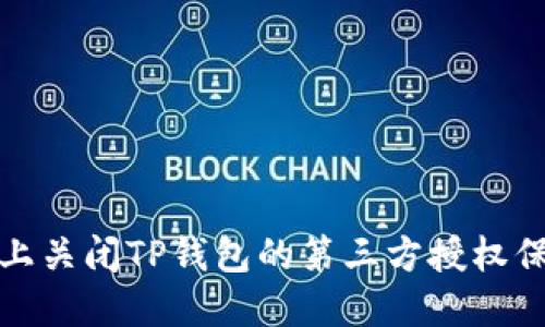 如何在手机上关闭TP钱包的第三方授权保护您的隐私