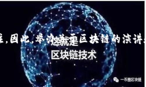 区块链演讲邀请函是一种正式的邀请函，通常用于请相关领域的专家、学者、企业家或技术开发者参加关于区块链技术的演讲、论坛、研讨会或其他相关活动。这类邀请函不仅传达了活动的时间、地点和主题，还通常会强调区块链技术的重要性、演讲嘉宾的资历以及参与者能够获得的价值。

### 理解区块链演讲邀请函的重要性

区块链是一项革命性的技术，能够在许多行业中带来变革。这种技术背后的理念，加上它的潜在应用，已经引起了全球的广泛关注。因此，举办关于区块链的演讲和研讨会非常必要，而一封好的邀请函便是活动成功的第一步。

### 巧妙设计的区块链演讲邀请函模板
