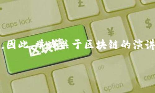 区块链演讲邀请函是一种正式的邀请函，通常用于请相关领域的专家、学者、企业家或技术开发者参加关于区块链技术的演讲、论坛、研讨会或其他相关活动。这类邀请函不仅传达了活动的时间、地点和主题，还通常会强调区块链技术的重要性、演讲嘉宾的资历以及参与者能够获得的价值。

### 理解区块链演讲邀请函的重要性

区块链是一项革命性的技术，能够在许多行业中带来变革。这种技术背后的理念，加上它的潜在应用，已经引起了全球的广泛关注。因此，举办关于区块链的演讲和研讨会非常必要，而一封好的邀请函便是活动成功的第一步。

### 巧妙设计的区块链演讲邀请函模板