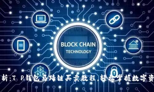 详细解析：T P钱包马蹄链买卖教程，轻松掌握数字资产交易