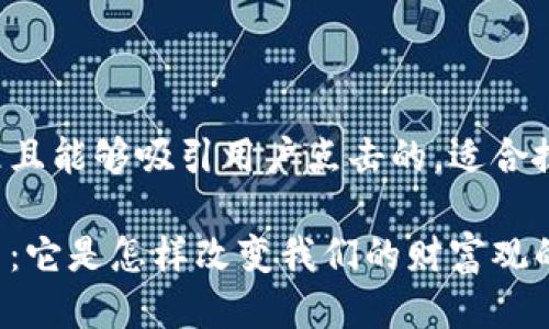 思考一个且的

我为您准备了一个符合标准且能够吸引用户点击的，适合搜索引擎的关键词精确设置：

探寻区块链黄金的独特魅力：它是怎样改变我们的财富观的