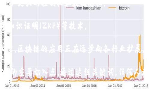 区块链产业的关键词通常可以涵盖多个方面，反映其技术特点、应用场景以及市场趋势。以下是一些常见的关键词：

1. **去中心化**：区块链最重要的特性之一。去中心化意味着数据不再由一个中心化的服务器存放，而是分布在多个节点上，增强了安全性和透明度。

2. **智能合约**：智能合约是区块链技术的一个重要应用，它允许在没有中介的情况下进行自动化、有条件的交易。一旦满足特定条件，合约自动执行。

3. **加密货币**：比特币、以太坊等数字货币是区块链的最早和最广泛认知的应用，吸引了大量的投资和关注。

4. **共识机制**：这指的是区块链网络中的节点如何就交易的有效性达成一致，包括工作量证明（PoW）、权益证明（PoS）等不同类型的共识算法。

5. **分布式账本**：区块链作为一种分布式账本技术，可以确保所有参与方都能访问相同的、更新的记录，增强信任。

6. **Token经济**：区块链上的代币设计与经济模型，为项目提供了激励机制和运行基础。

7. **链上和链下数据**：链上数据是存储在区块链上的信息，而链下数据则是在区块链之外的环境中管理的数据。

8. **DApp（去中心化应用）**：通过区块链技术开发的应用程序，给予用户更大的控制权和数据隐私。

9. **隐私保护**：区块链技术也在不断发展改进隐私保护机制，例如零知识证明（ZKP）等技术。

10. **主流 adoption（主流采纳）**：随着人们对区块链技术认知的加深，区块链的应用正在逐步向各行业扩展，包括金融、物流、医疗等。

这些关键词不仅是区块链产业的核心概念，也是讨论和研究这一领域时的重要切入点。通过这组关键词，任何人都能够更深入地理解区块链的本质以及它在当今数字经济中的重要性。