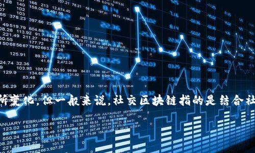 社交区块链的英文缩写通常被称为 