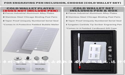 为何在TP钱包上购买加密货币时点击授权没有反应？

在数字货币日益流行的今天，TP钱包作为一种方便的数字资产管理工具，越来越受到用户的喜爱。然而，一些用户在使用TP钱包购买币时，常常会遇到点击授权没有反应的情况。这种情况不仅让新手用户感到困惑，也让经验丰富的用户感到不安。在本文中，我们将深入探讨这个问题，分析可能的原因以及解决方案。

TP钱包购买币时点击授权无反应的解决指南