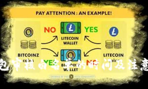 TP钱包审核白名单的时间及注意事项