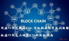 如何在TP钱包购买ETH：详细