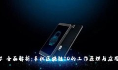 ### 全面解析：手机区块链