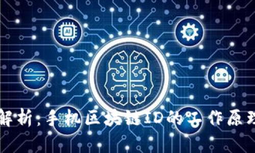 ### 全面解析：手机区块链ID的工作原理与应用前景