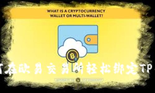 如何在欧易交易所轻松绑定TP钱包