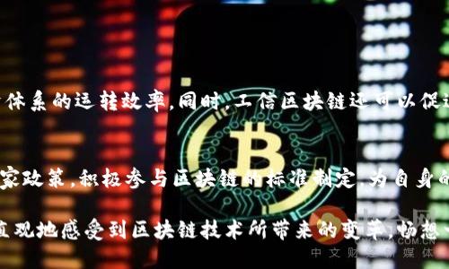 工信区块链究竟是什么东西？

在这个数字化飞速发展的时代，区块链技术的发展如同一股强劲的洪流，深刻地影响着各行各业。而在中国，区块链技术的发展也逐渐引起了国家和政策的重视，尤其是工信部（工业和信息化部）倡导的工信区块链。那么，工信区块链究竟是什么？它对我们的生活、经济和社会又会带来怎样的影响呢？

什么是工信区块链？
工信区块链，顾名思义，是由中国工业和信息化部推动和发展的区块链技术，旨在为各行业提供更高效、更安全的数字化解决方案。工信区块链不仅汇集了区块链的核心技术，如去中心化、不可篡改和透明性，还通过完备的政策支持和行业应用示范，加速了区块链技术的落地和推广。

工信区块链的目标是促进自主可控的信息技术，推动传统行业的数字化转型。同时，工信区块链还希望能通过政策和标准的制定，帮助企业构建起有效的区块链网络，确保在安全和效率之间找到最佳的平衡点。

工信区块链的主要特征
工信区块链具备以下几个显著特征，帮助我们更好地理解它的价值所在：

1. **去中心化**：与传统的数据存储方式不同，工信区块链通过分布式的网络架构，让数据在多个节点上存储和验证，降低单点故障风险。

2. **不可篡改**：一旦数据被记录在区块链上，任何人都无法随意更改或删除，使得信息的真实性和完整性得以保障。

3. **透明性**：工信区块链的所有交易记录对参与者开放，用户可随时查看，增强了系统的透明度，有助于建立信任机制。

4. **智能合约**：区块链可以通过智能合约设定自动执行的协议，为复杂的交易提供了便捷的解决方案，降低了人为干预的风险。

工信区块链的应用领域
工信区块链的应用已经扩展到多个领域，以下是一些主要的应用场景：

1. **金融**：区块链可以实现跨境支付、资产证券化、供应链金融等，极大提高了金融交易的效率和透明度。

2. **供应链管理**：工信区块链能够实时追踪商品的整个生命周期，确保从生产到运输到销售各个环节的透明度。

3. **身份认证**：通过区块链技术，可以实现有效的身份认证，防止伪造和欺诈，提升信息安全性。

4. **电子商务**：区块链能够为电商交易提供安全保障，同时通过去中心化的平台降低中介费用，为消费者和商家提供更多选择。

工信区块链的挑战与前景
尽管工信区块链的前景十分广阔，但在实际应用中也面临一些挑战：

1. **技术壁垒**：虽然区块链的概念相对简单，但其实际应用涉及到复杂的技术实现，这对企业的技术团队提出了高要求。

2. **法律法规**：区块链的去中心化性质与现有的法律法规体系存在一定的冲突，如何在合法合规的框架下推动应用是一大难题。

3. **市场认知**：普通消费者对区块链了解不足，技术的复杂性和专业性使得大众接受度较低。

4. **电力消耗**：区块链，尤其是公链的部分共识机制，往往需要消耗大量的电力，这在一定程度上影响了其生态的可持续发展。

工信区块链的未来发展
展望未来，工信区块链技术仍将持续发展，其应用场景也将不断扩展。随着技术的不断成熟和法律法规的完善，区块链的应用潜力将进一步释放。

在未来，我们或许会看到更多行业应用案例的出现，这些案例不仅会展示区块链的潜力，也会为更多企业提供转型的参考。同时，随着五代六代信息技术的推进，区块链将有机会与其他新兴技术（如人工智能、物联网等）结合，形成更多创新型服务。

相关问题探讨
为了更深入地了解工信区块链，我们不妨探讨以下两个相关问题：

1. 工信区块链能带来哪些社会经济效益？
工信区块链的推广将使得许多传统产业实现数字化转型，提高生产效率。通过区块链的透明性与安全性，可以大幅降低交易成本，从而提升整个经济体系的运转效率。同时，工信区块链还可以促进信息的自由流通，增强合作伙伴间的信任，推动行业间的合作与创新。

2. 如何应对工信区块链的技术壁垒和法律风险？
面对工信区块链的技术壁垒，企业应加强自身的技术储备，培养专业人才，同时可以通过与高校和科研机构合作，推动技术研发与应用。同时，结合国家政策，积极参与区块链的标准制定，为自身的发展打下良好的基础。法律风险方面，企业需要时刻关注相关法规的变化，特别是在数据 protection 和隐私方面，确保其业务的合法性与合规性。

综上所述，工信区块链作为一种新兴技术，不仅促进了数字经济的发展，也为我们的日常生活带来了潜在的便利与创新。在不久的将来，我们将更加直观地感受到区块链技术所带来的变革，畅想一个更高效、安全的经济社会。
