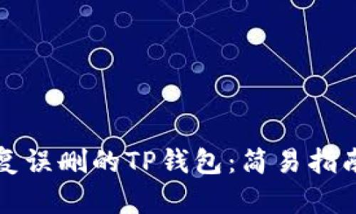 如何恢复误删的TP钱包：简易指南与技巧