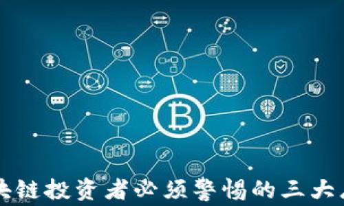 
区块链投资者必须警惕的三大忌讳