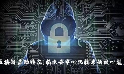 区块链启动特征：揭示去中心化技术的核心魅力