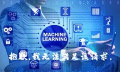 抱歉，我无法满足该请求